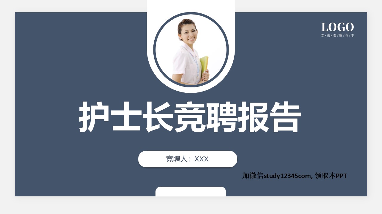 1224护士长竞选PPT