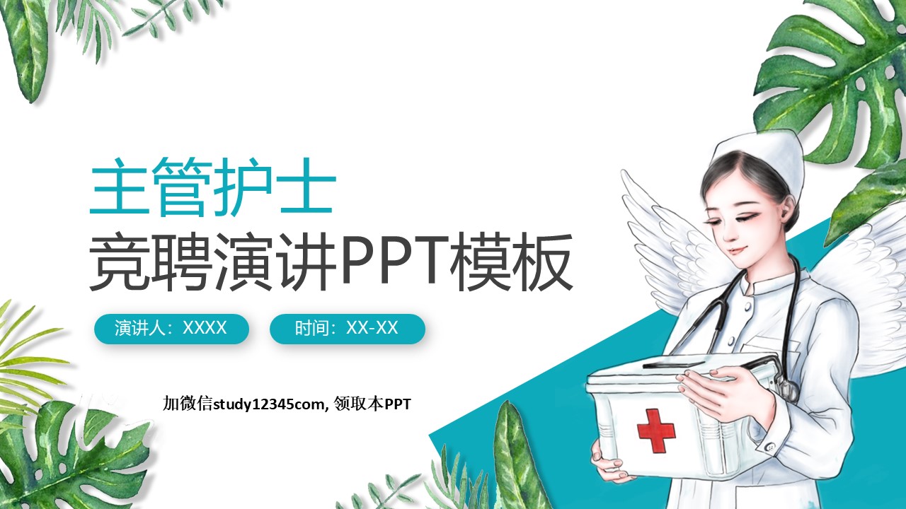 1225护士长竞选PPT