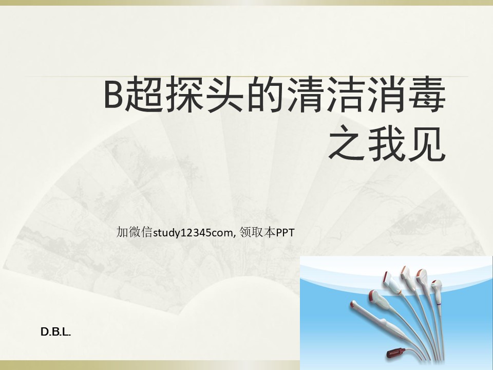 B超探头的清洁消毒之我见PPT