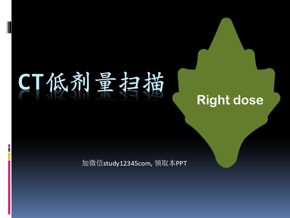 CT低剂量扫描PPT