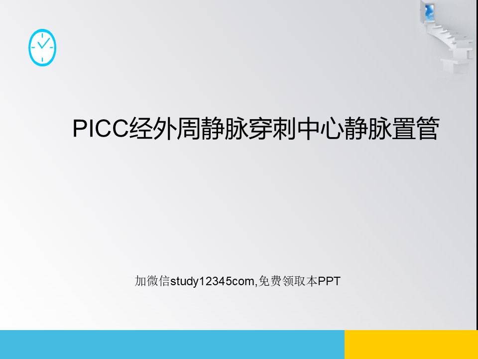 PICC经外周静脉穿刺中心静脉置管PPT