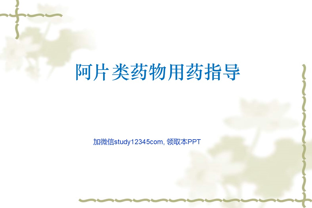 阿片类药物用药指导PPT