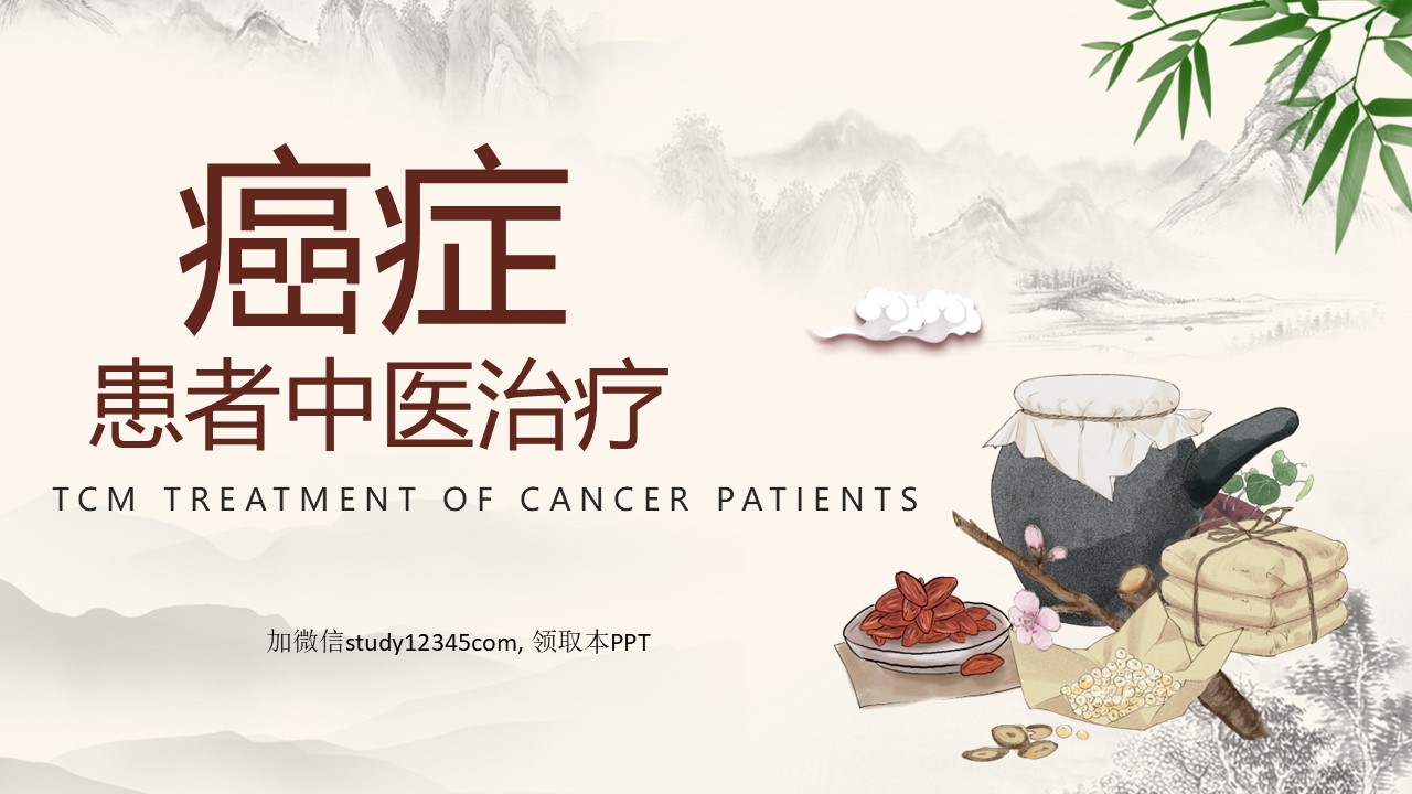 癌症患者中医治疗PPT