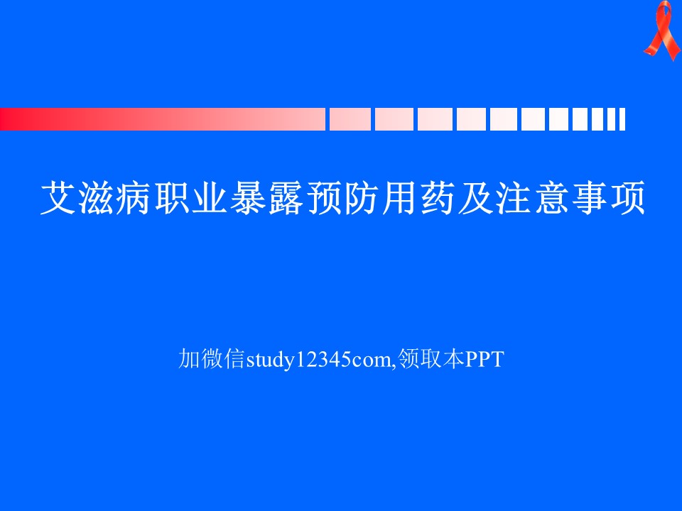 艾滋病职业暴露预防用药及注意事项PPT