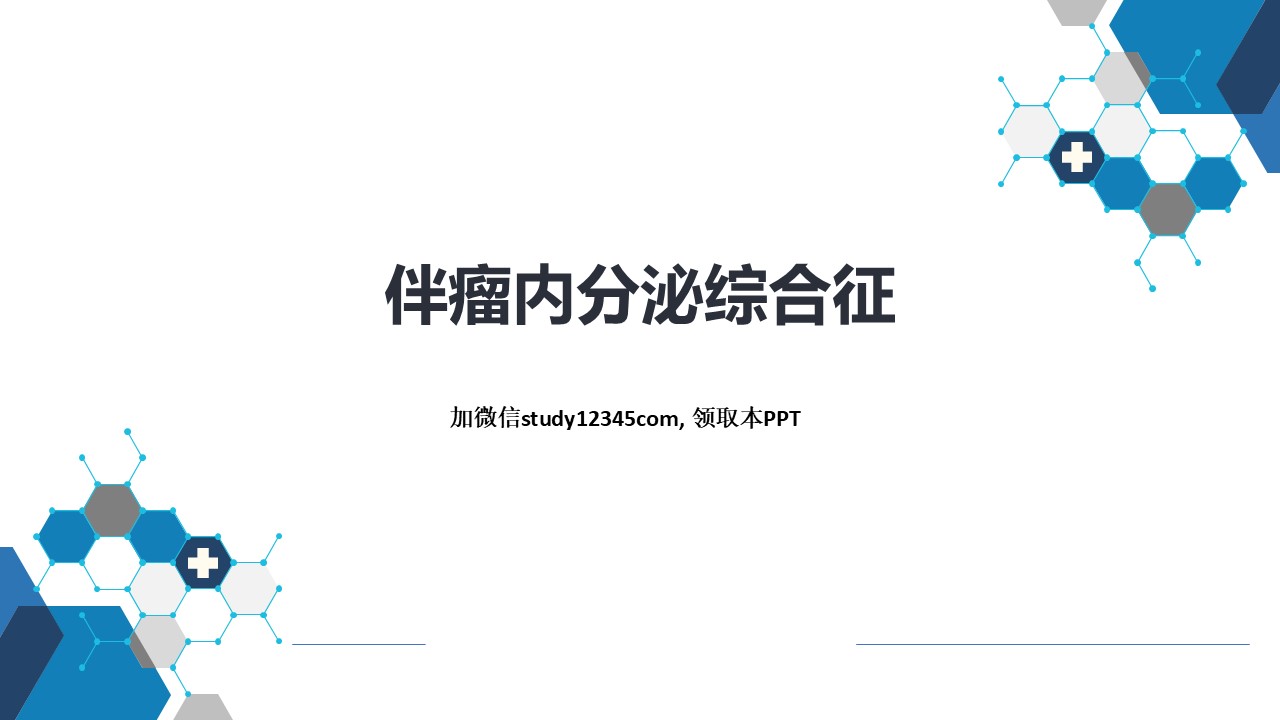 伴瘤内分泌综合征，内分泌和代谢性疾病PPT