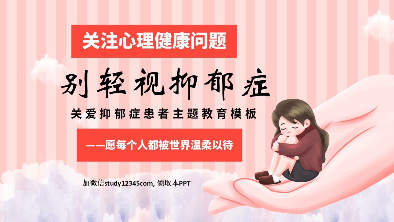 别轻视抑郁症PPT