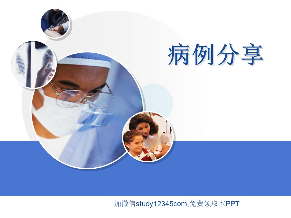 病例分享2PPT