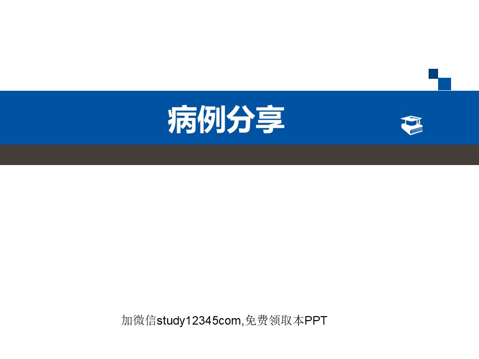 病例分享PPT