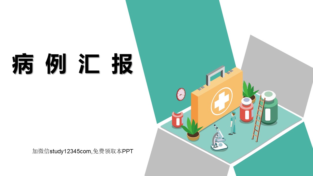 病例汇报PPT