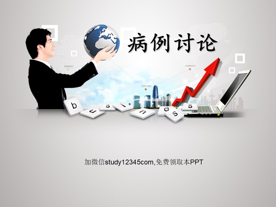 病例讨论3PPT
