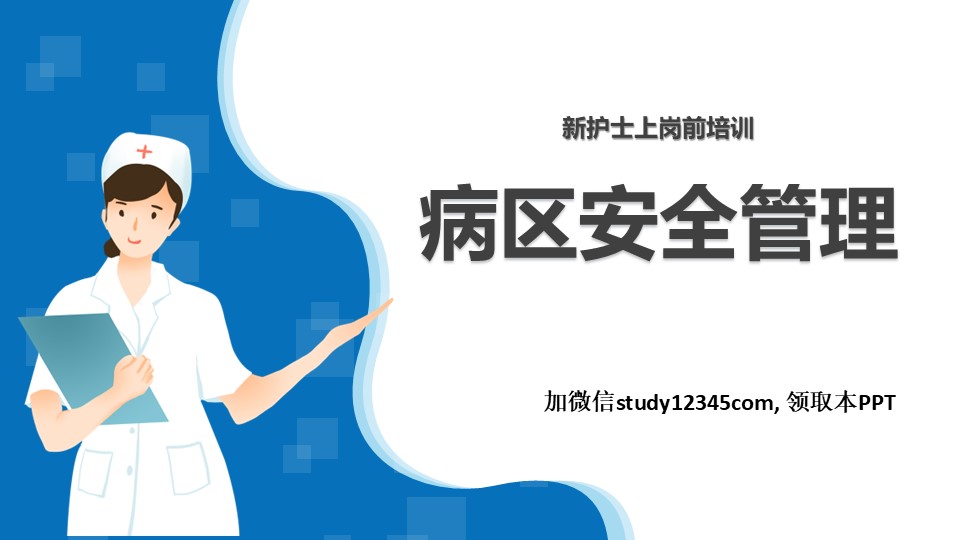 病区安全管理PPT
