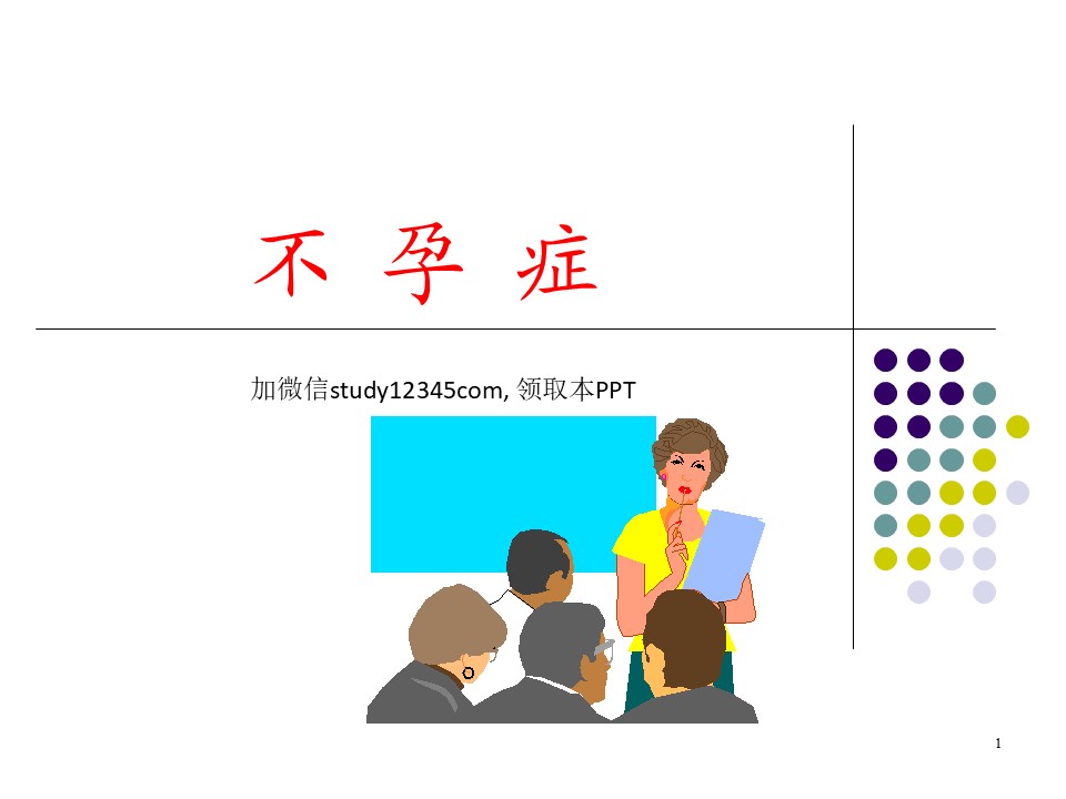 不孕症2PPT