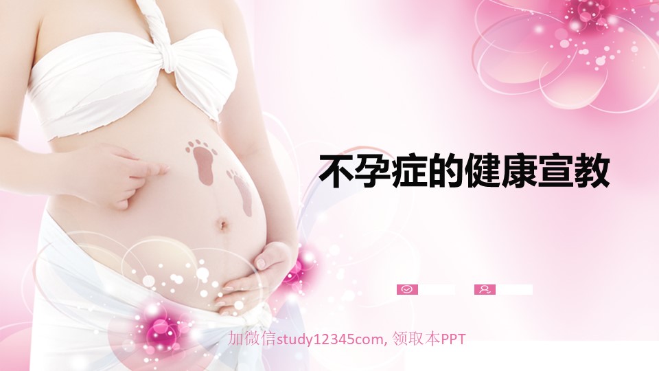 不孕症的健康宣教PPT