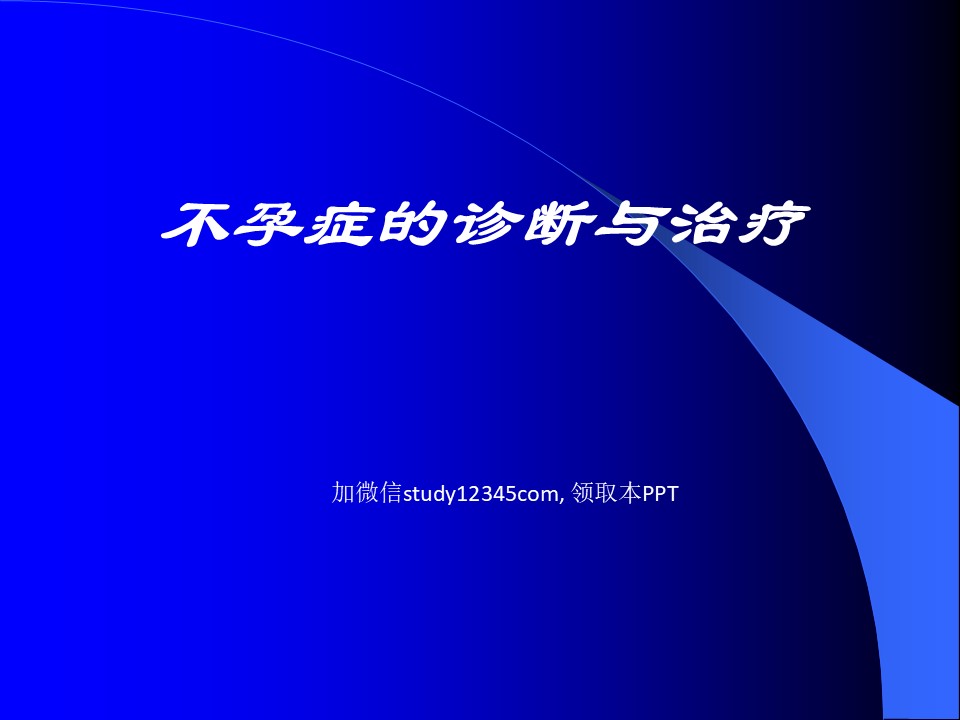 不孕症的诊断与治疗PPT