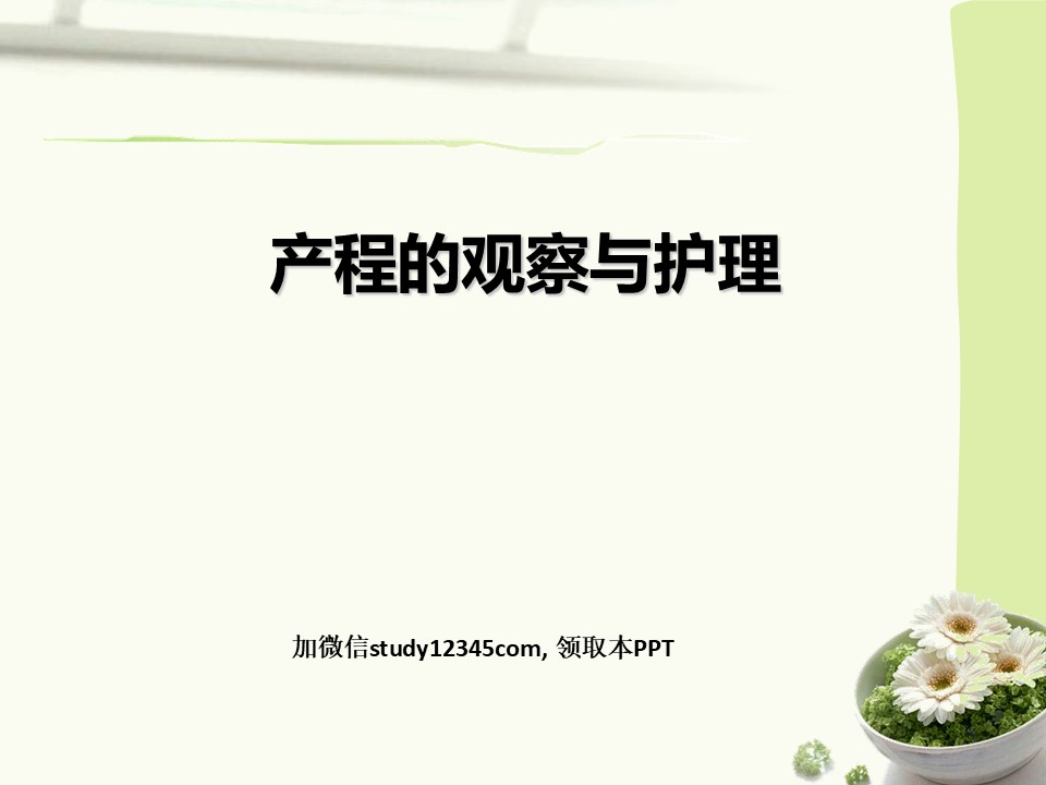 产程的观察与护理PPT