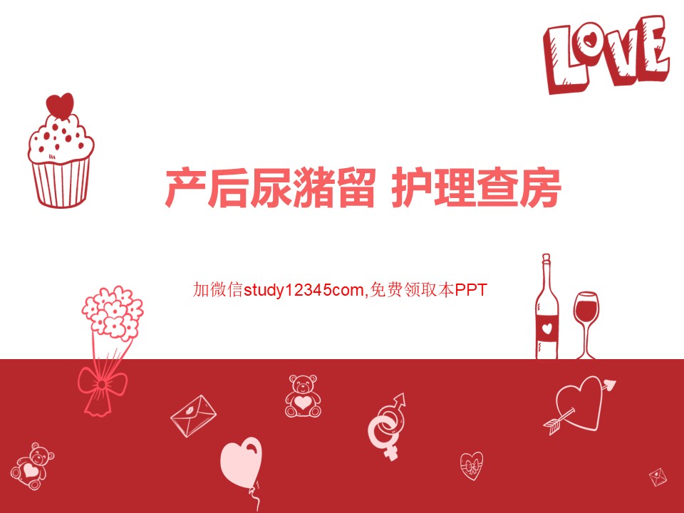 产后尿潴留护理查房PPT
