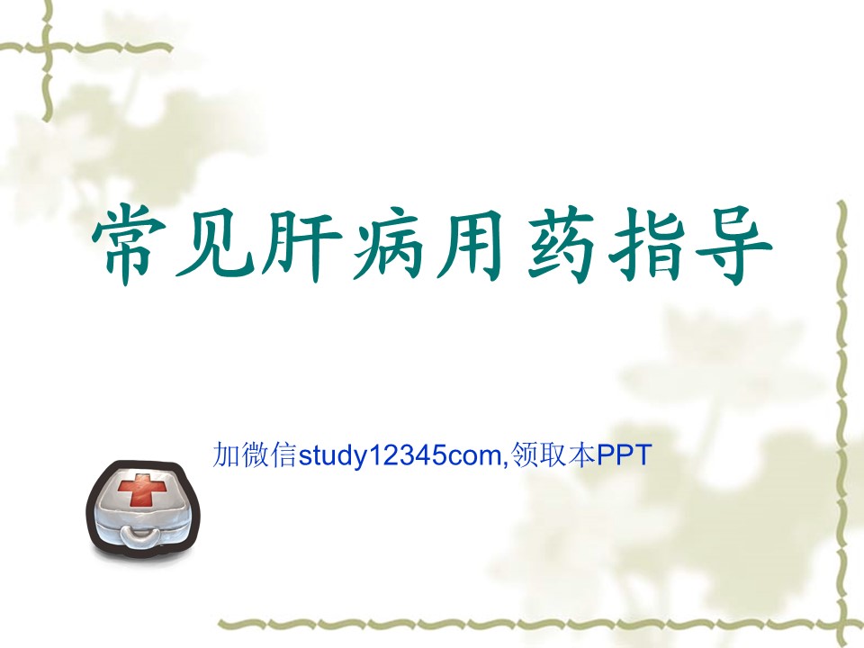 常见肝病用药指导PPT