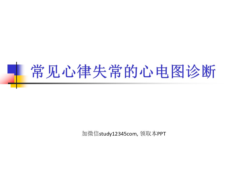 常见心律失常的心电图诊断PPT