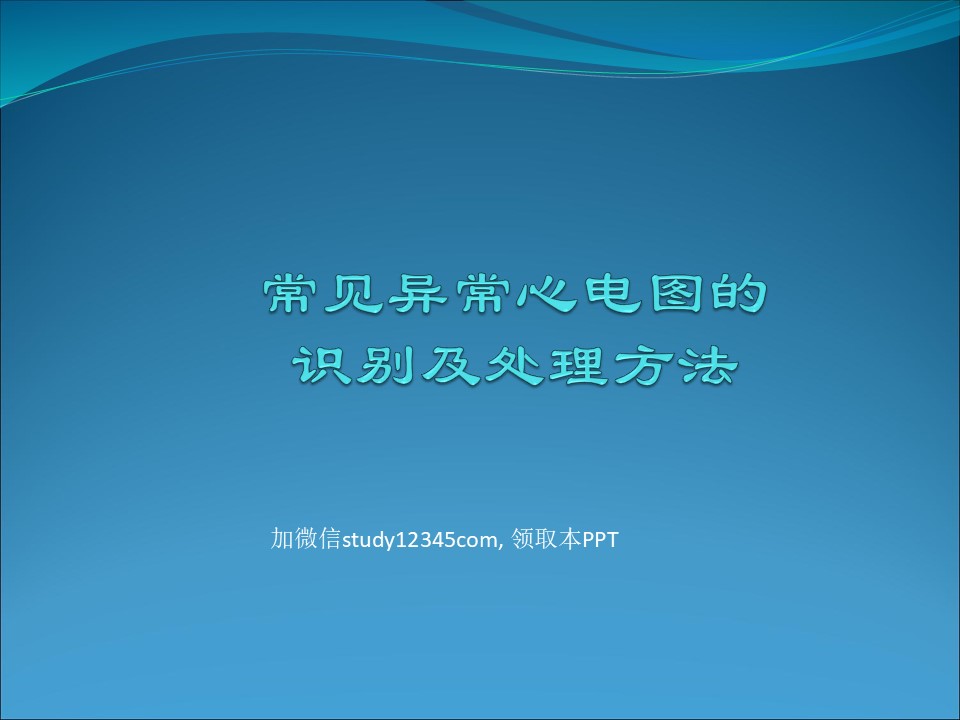 常见异常心电图的识别及处理方法PPT