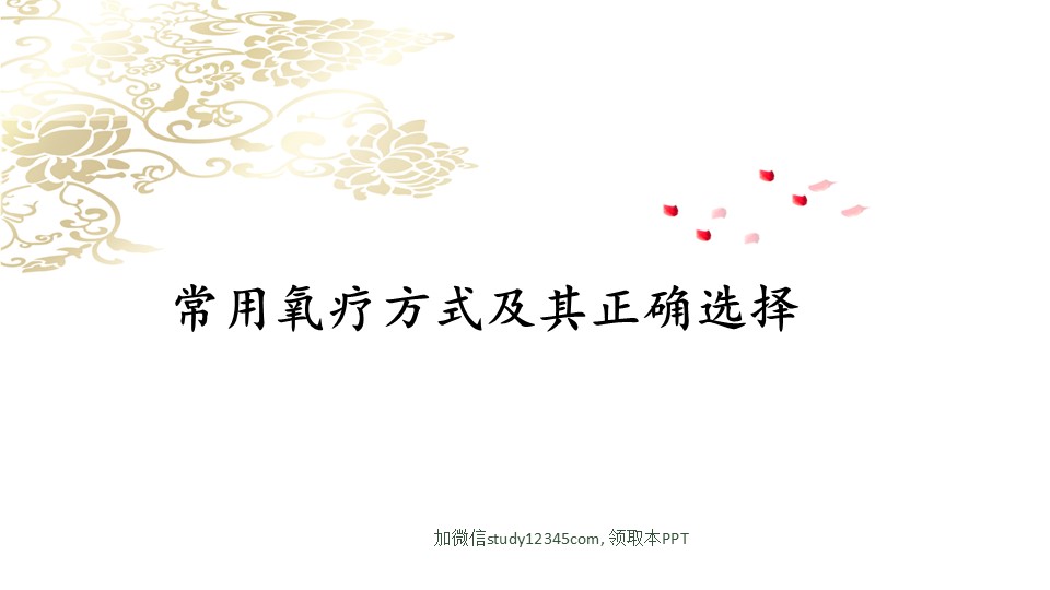 常用氧疗方式及其正确选择PPT