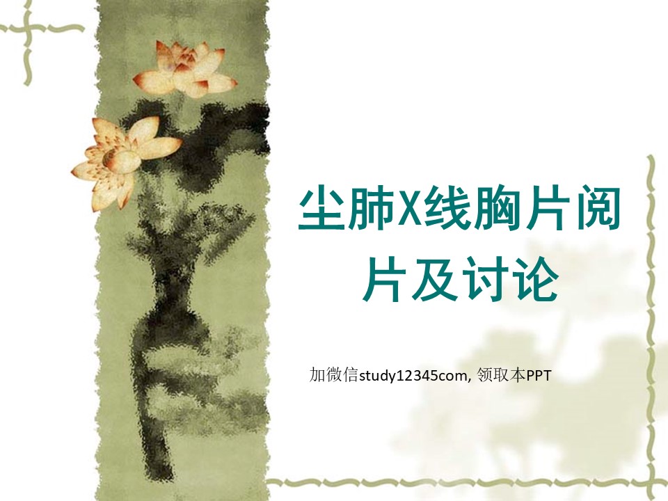尘肺X线胸片阅片及讨论PPT