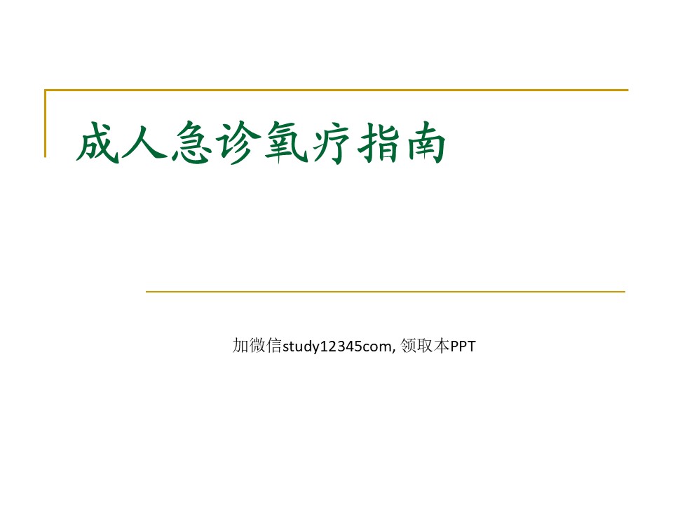 成人急诊氧疗指南PPT