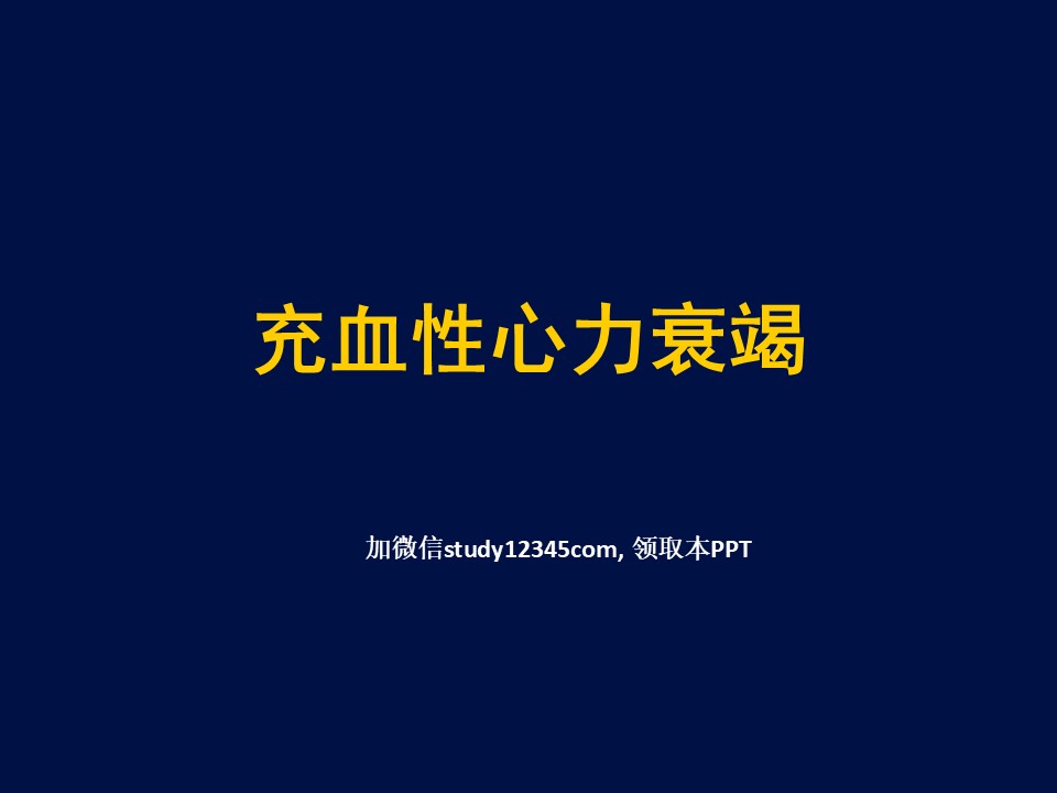 充血性心力衰竭PPT
