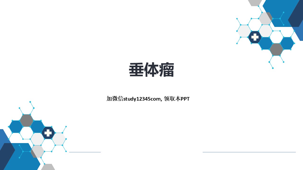 垂体瘤，内分泌和代谢性疾病PPT