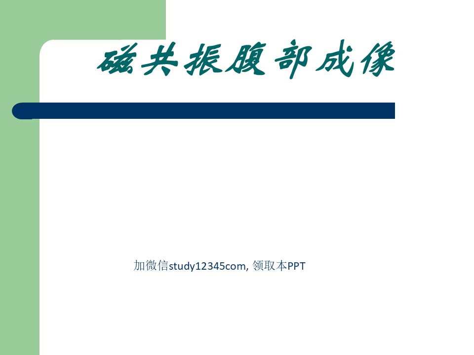 磁共振腹部成像PPT