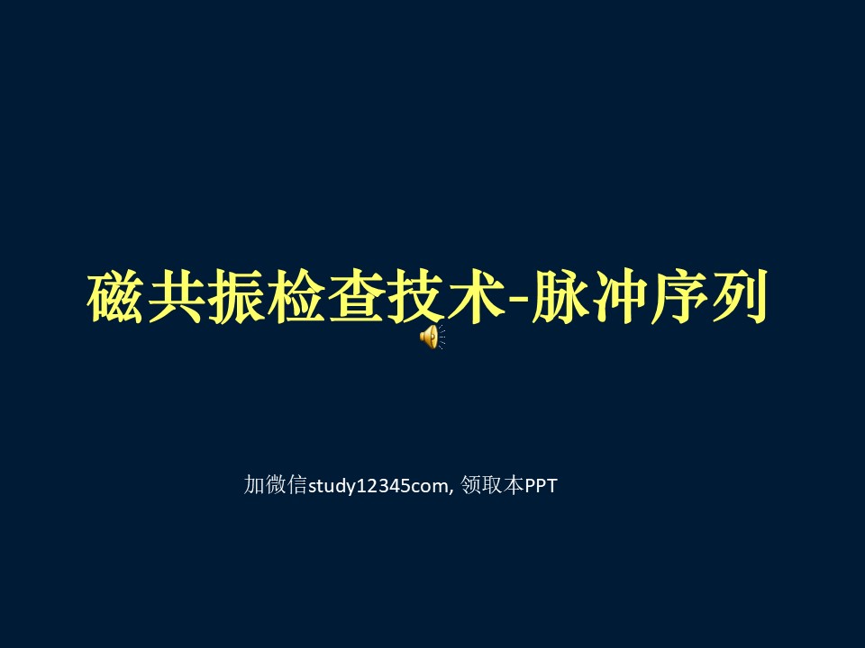 磁共振检查技术，脉冲序列PPT