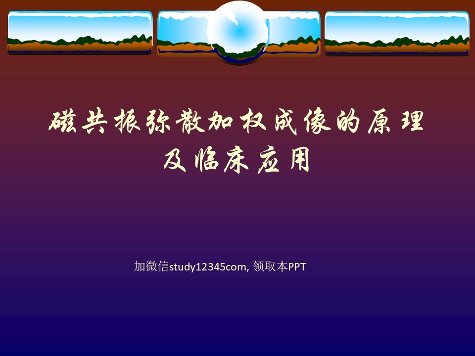 磁共振弥散加权成像的原理及临床应用PPT