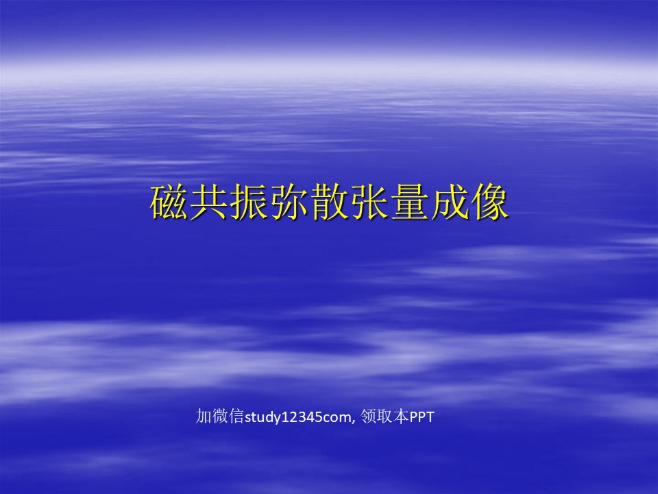 磁共振弥散张量成像PPT