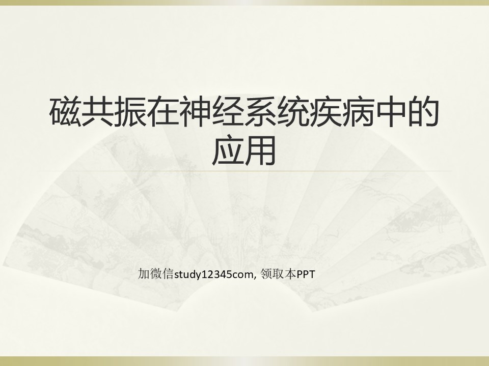 磁共振在神经系统疾病中的应用PPT
