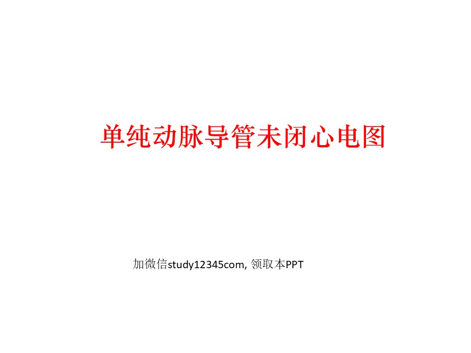 单纯动脉导管未闭心电图PPT