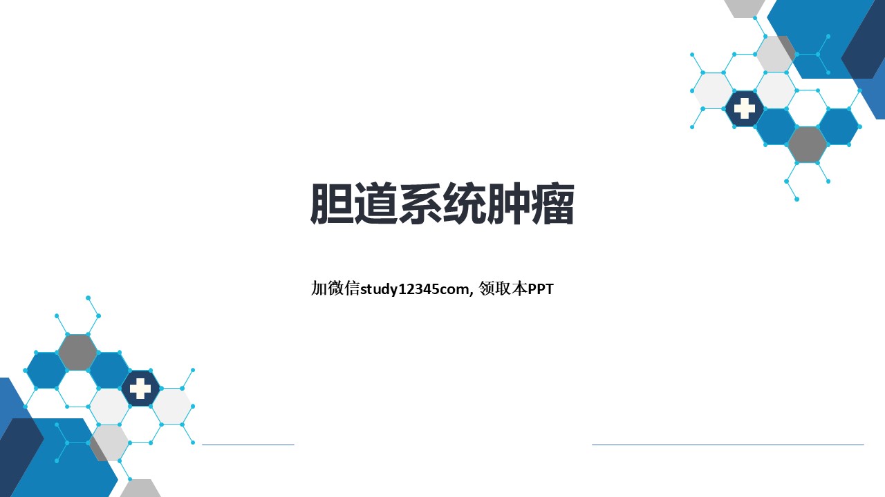 胆道系统肿瘤，消化系统疾病PPT