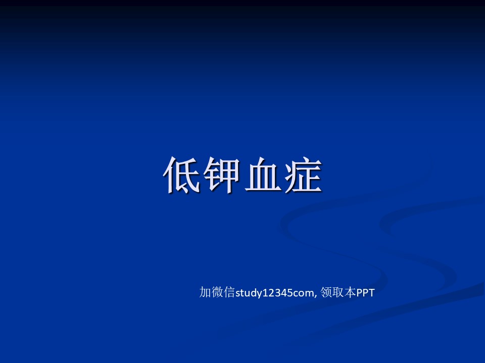 低钾血症3PPT