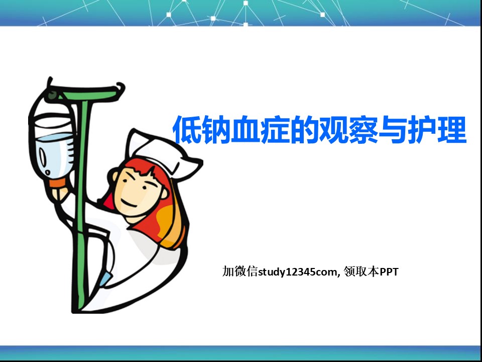 低钠血症的观察与护理PPT