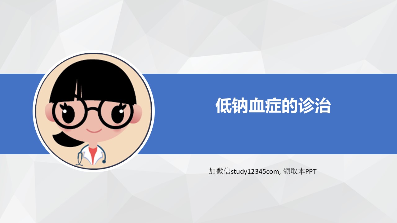 低钠血症的诊治PPT