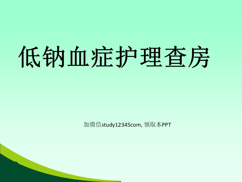 低钠血症护理查房PPT