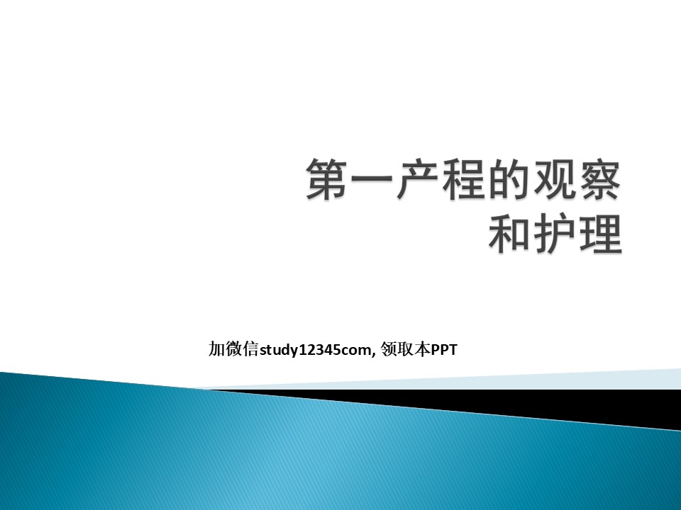 第一产程的观察和护理PPT