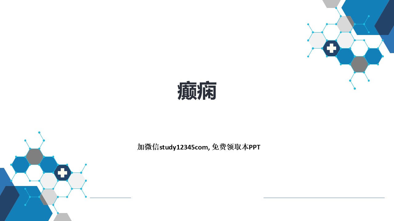 癫痫PPT