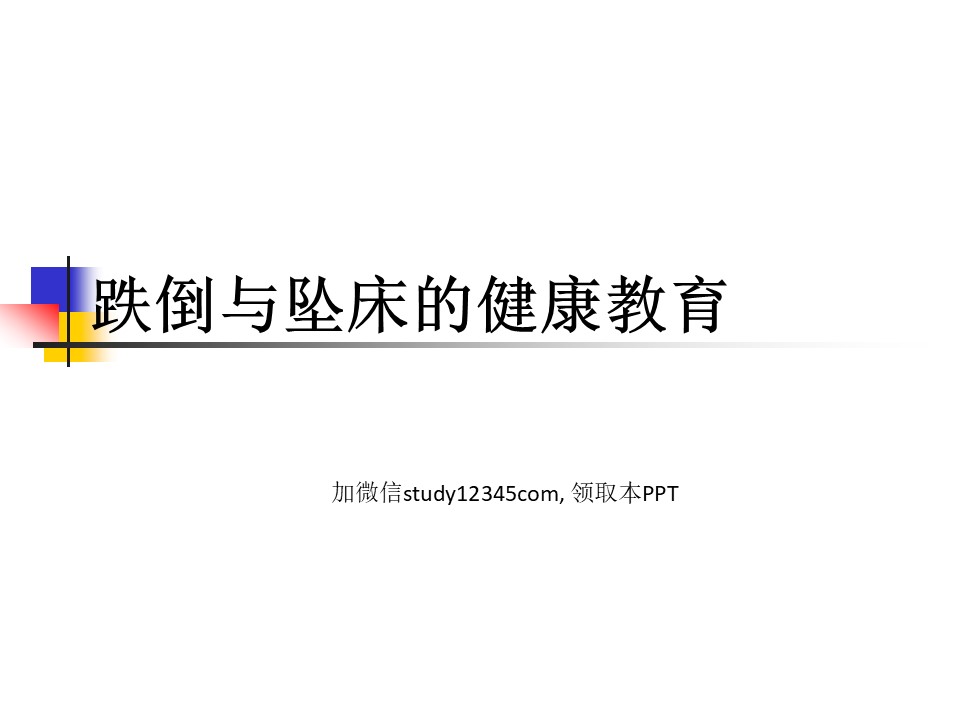 跌倒与坠床的健康教育PPT