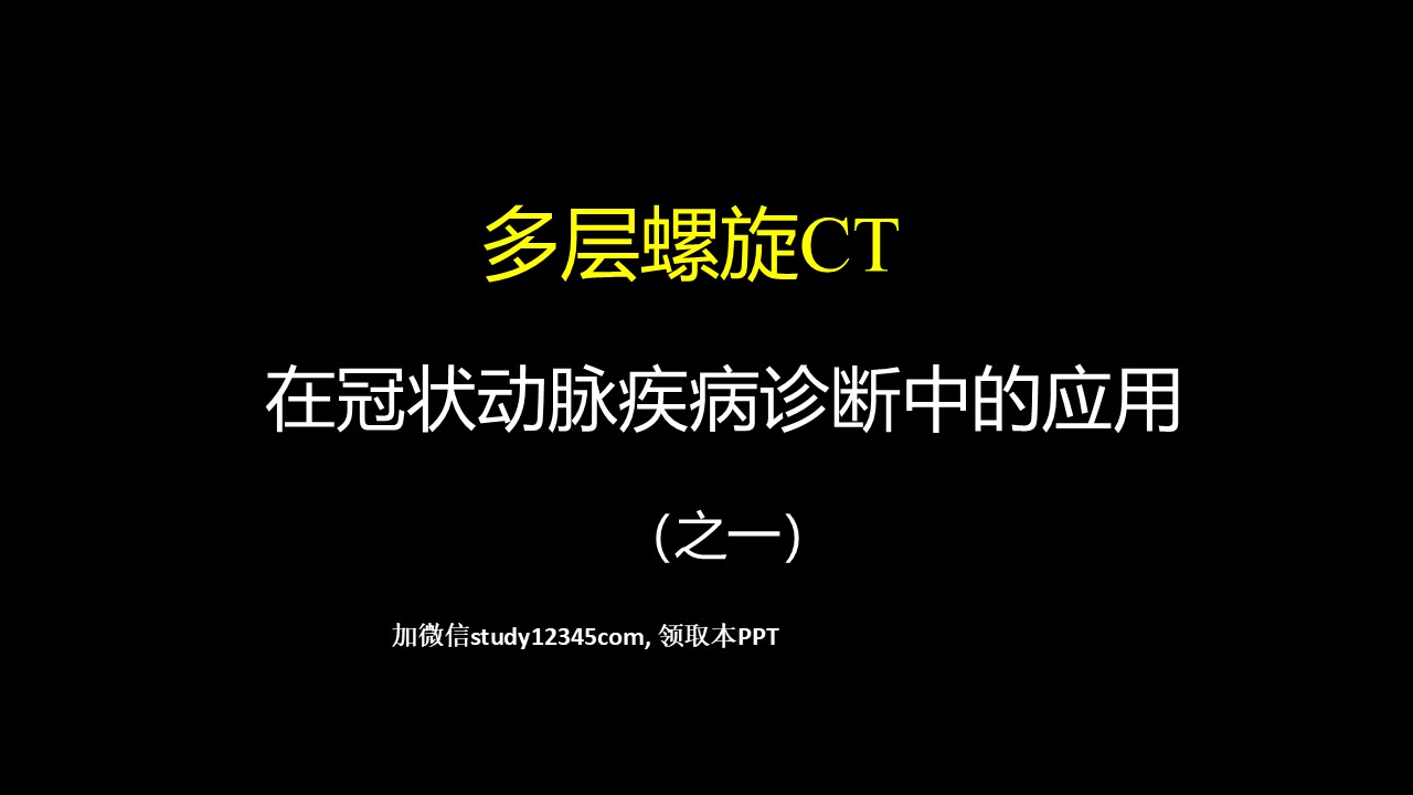 多层螺旋CT冠状动脉疾病诊断再学习之一,影像与诊断PPT
