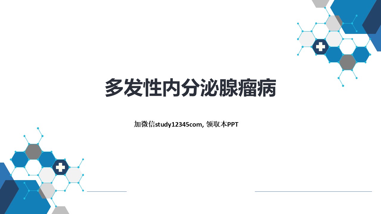 多发性内分泌腺瘤病，内分泌和代谢性疾病PPT
