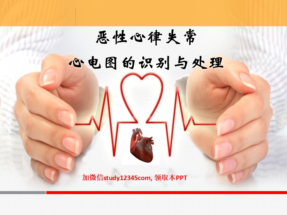 恶性心律失常心电图的识别与处理PPT