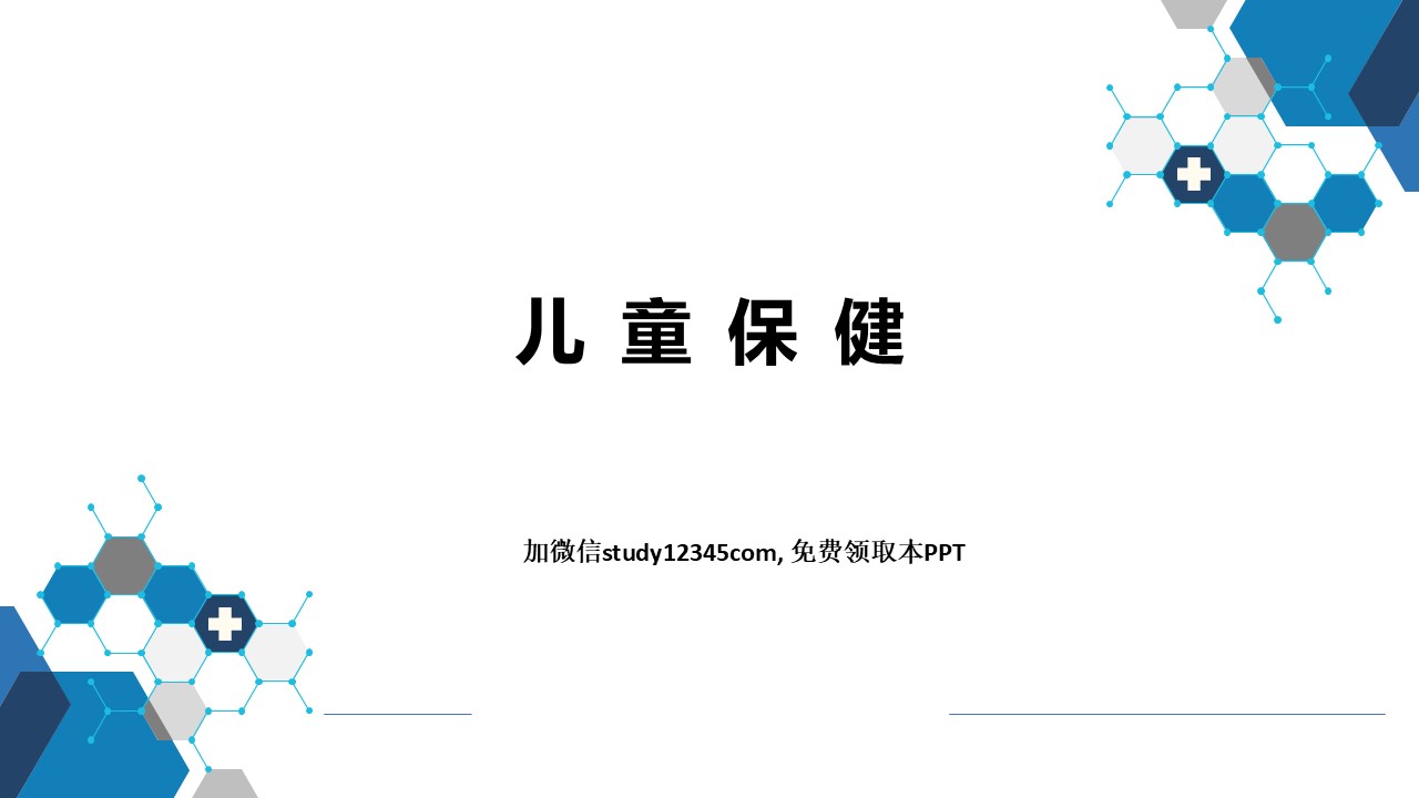 儿童保健-儿科PPT