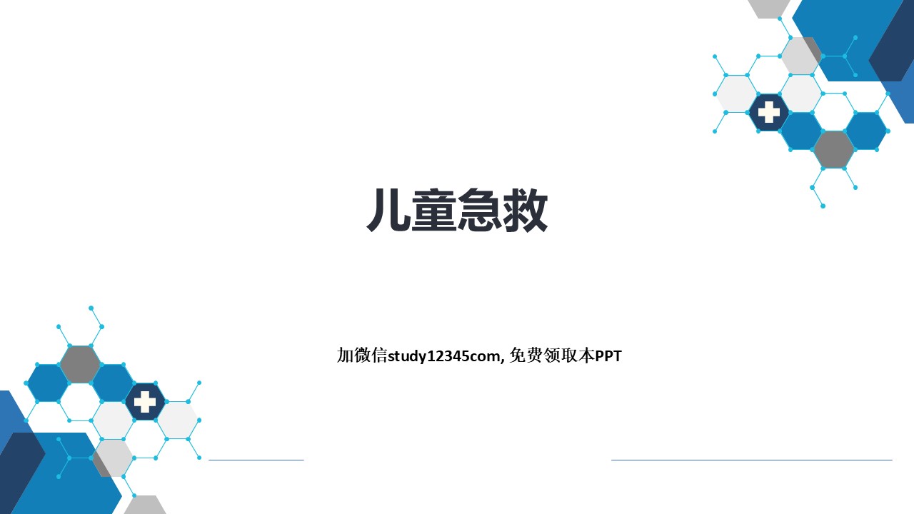 儿童急救-儿科PPT