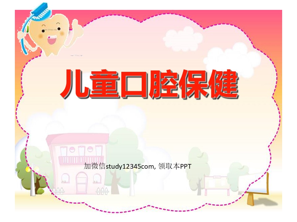儿童口腔保健PPT(2)