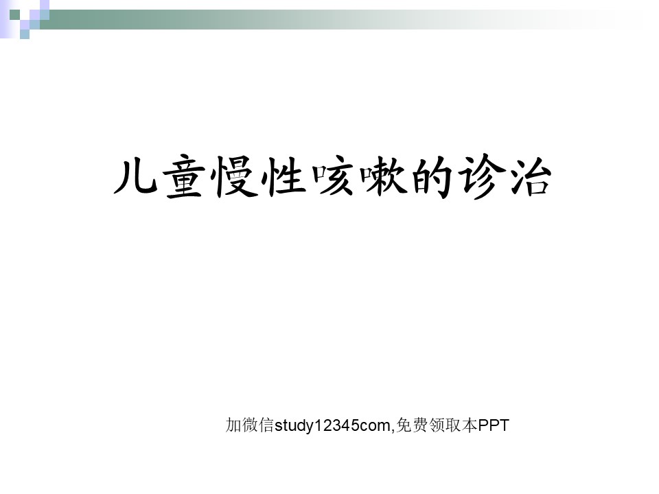 儿童慢性咳嗽的诊治PPT