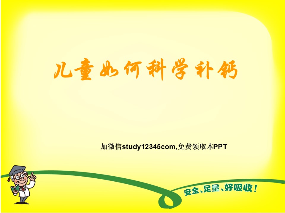 儿童如何科学补钙PPT